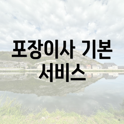 포장이사 기본 서비스