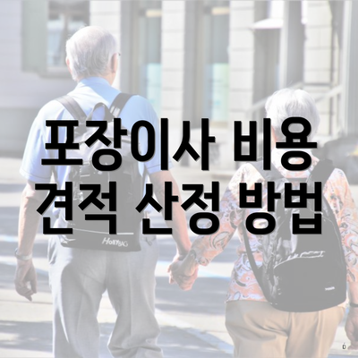 포장이사 비용 견적 산정 방법