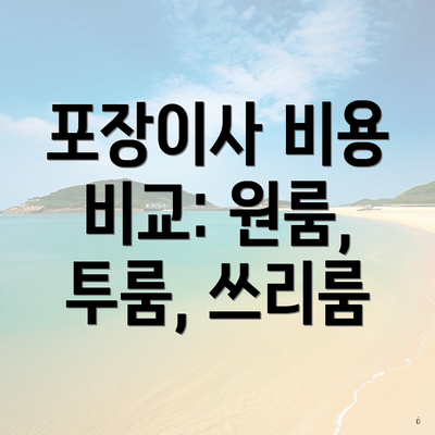 포장이사 비용 비교: 원룸, 투룸, 쓰리룸