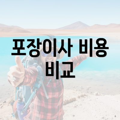 포장이사 비용 비교