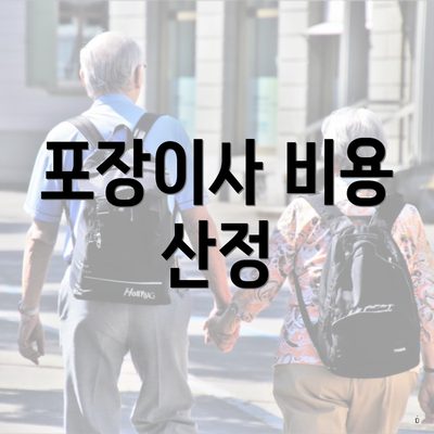 포장이사 비용 산정