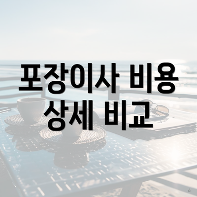 포장이사 비용 상세 비교