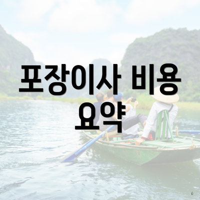 포장이사 비용 요약