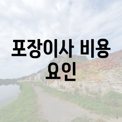 포장이사 비용 요인