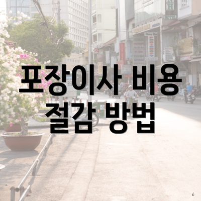 포장이사 비용 절감 방법