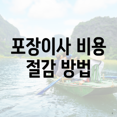 포장이사 비용 절감 방법