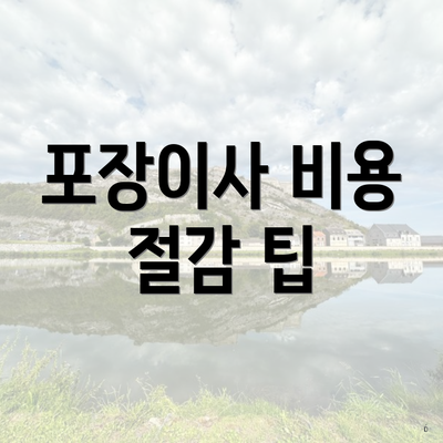 포장이사 비용 절감 팁