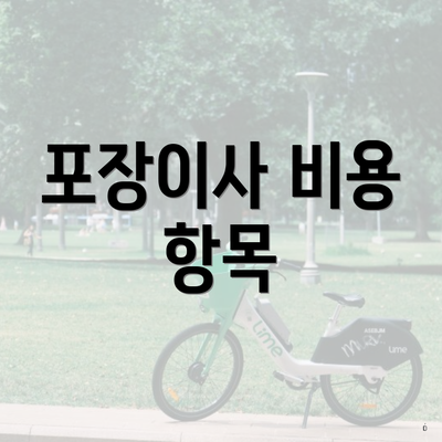 포장이사 비용 항목