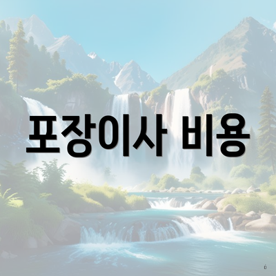 포장이사 비용