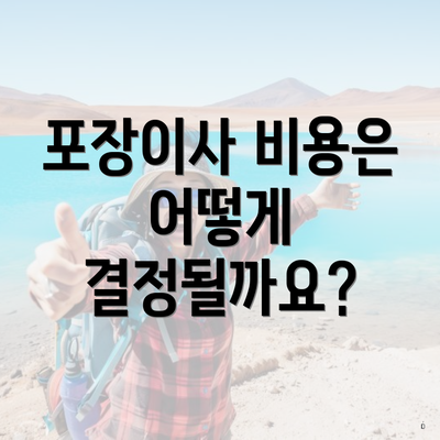 포장이사 비용은 어떻게 결정될까요?