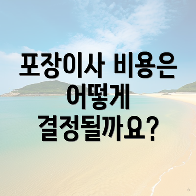 포장이사 비용은 어떻게 결정될까요?