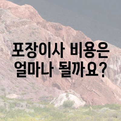 포장이사 비용은 얼마나 될까요?