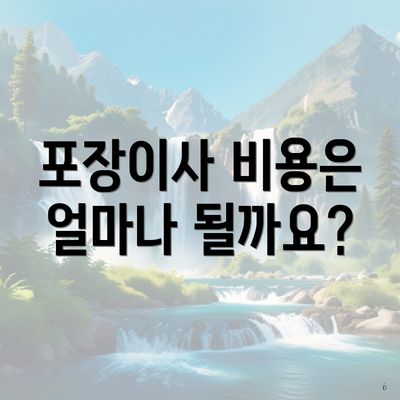 포장이사 비용은 얼마나 될까요?