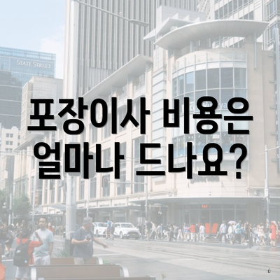 포장이사 비용은 얼마나 드나요?