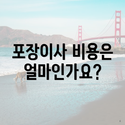 포장이사 비용은 얼마인가요?