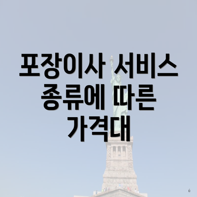 포장이사 서비스 종류에 따른 가격대