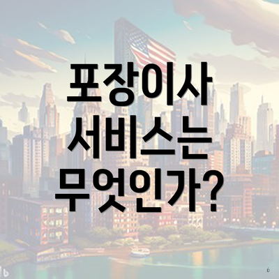 포장이사 서비스는 무엇인가?