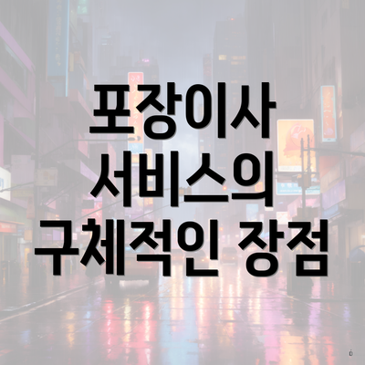 포장이사 서비스의 구체적인 장점