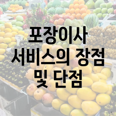 포장이사 서비스의 장점 및 단점