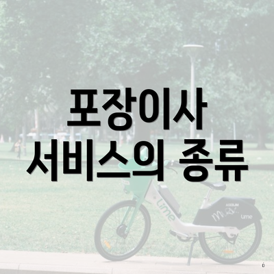 포장이사 서비스의 종류