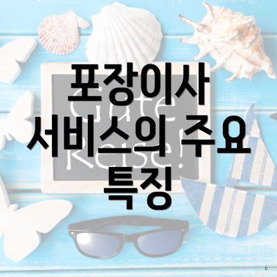 포장이사 서비스의 주요 특징