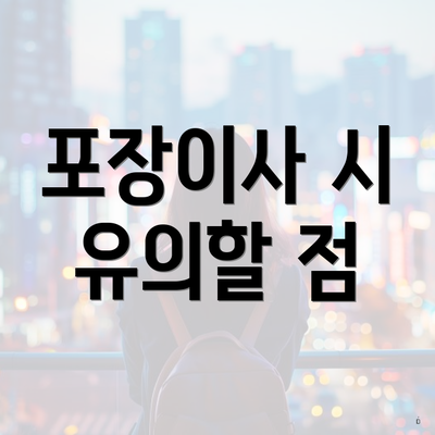포장이사 시 유의할 점