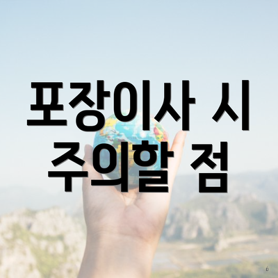 포장이사 시 주의할 점