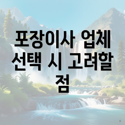 포장이사 업체 선택 시 고려할 점