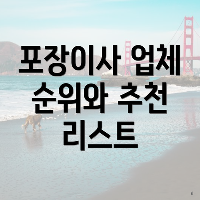 포장이사 업체 순위와 추천 리스트