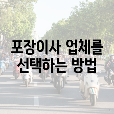 포장이사 업체를 선택하는 방법