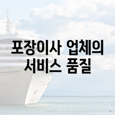 포장이사 업체의 서비스 품질