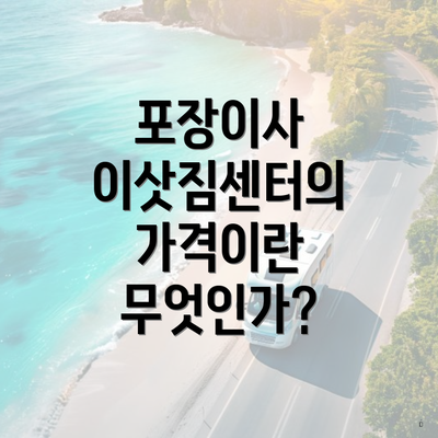 포장이사 이삿짐센터의 가격이란 무엇인가?