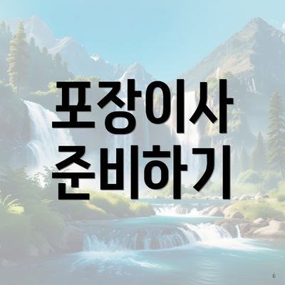 포장이사 준비하기