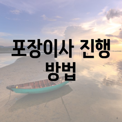 포장이사 진행 방법