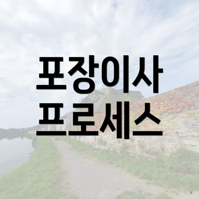 포장이사 프로세스