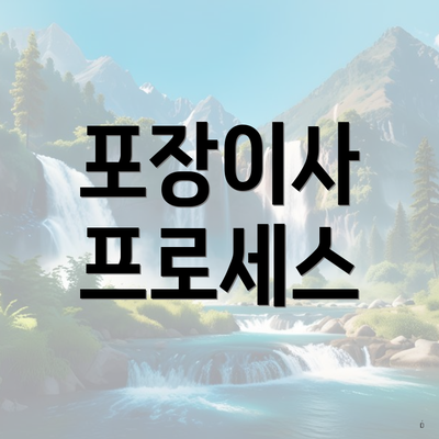포장이사 프로세스