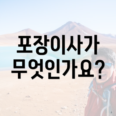 포장이사가 무엇인가요?