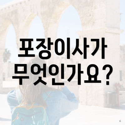 포장이사가 무엇인가요?