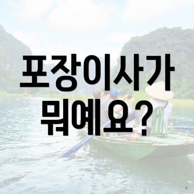 포장이사가 뭐예요?