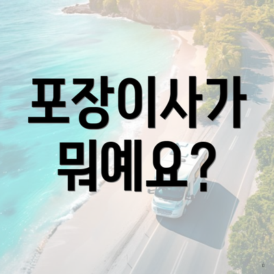 포장이사가 뭐예요?