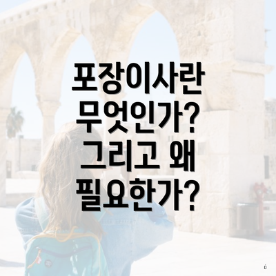 포장이사란 무엇인가? 그리고 왜 필요한가?