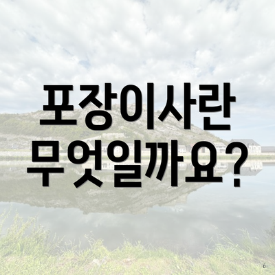 포장이사란 무엇일까요?