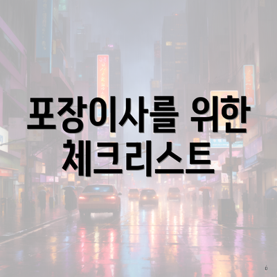 포장이사를 위한 체크리스트