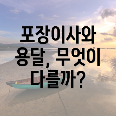 포장이사와 용달, 무엇이 다를까?
