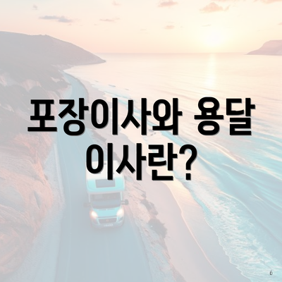 포장이사와 용달 이사란?