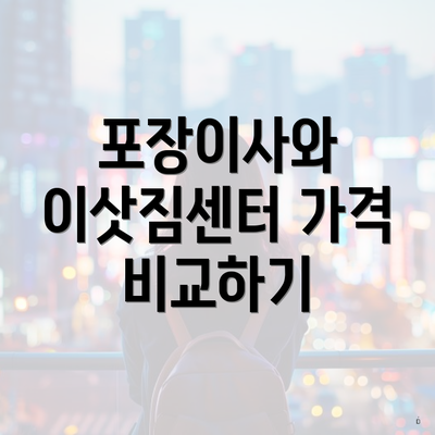 포장이사와 이삿짐센터 가격 비교하기