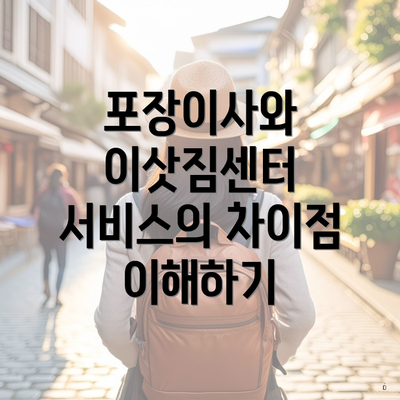 포장이사와 이삿짐센터 서비스의 차이점 이해하기