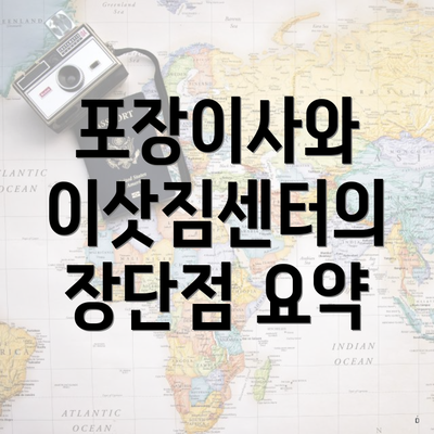 포장이사와 이삿짐센터의 장단점 요약