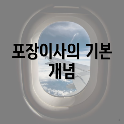 포장이사의 기본 개념