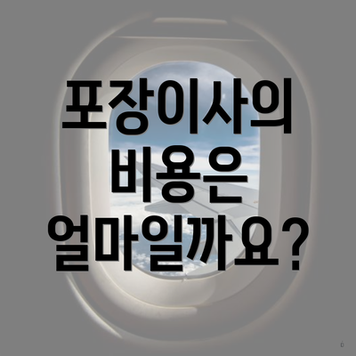 포장이사의 비용은 얼마일까요?
